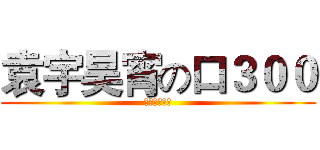 袁宇昊宵の口３００ (真是日了狗了)