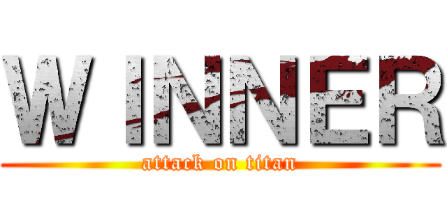 ＷＩＮＮＥＲ (attack on titan)