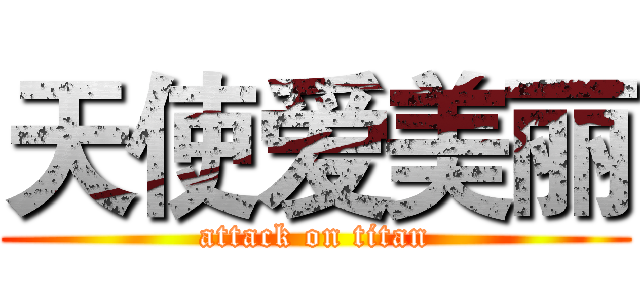 天使爱美丽 (attack on titan)