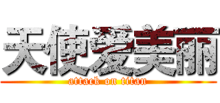 天使爱美丽 (attack on titan)