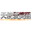 天使爱美丽 (attack on titan)