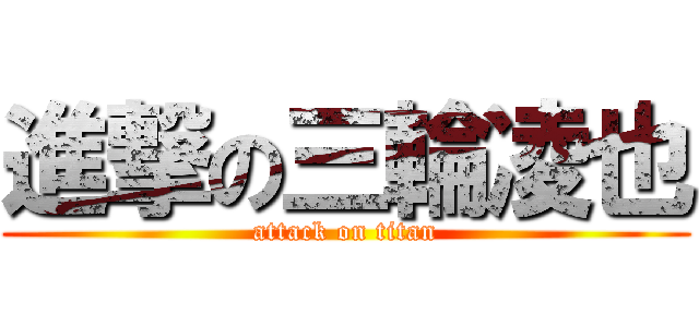 進撃の三輪凌也 (attack on titan)