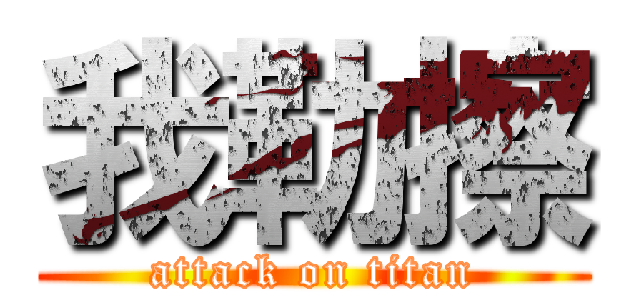 我勒擦 (attack on titan)