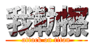 我勒擦 (attack on titan)