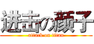 进击の颜子 (attack on titan)
