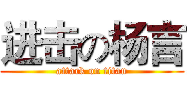 进击の杨言 (attack on titan)