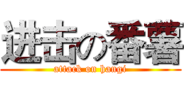 进击の番薯 (attack on hangi)