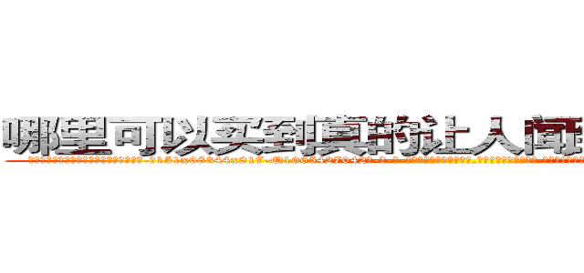 哪里可以买到真的让人闻到就昏迷的药 (哪里可以买到真的让人闻到就昏迷的药【电-话151x68344x817-Q1065427042元-吉-药-业】我们做的是长期生意,靠的是老客户长期支持 哪里可以买到真的让人闻到就昏迷的药在发表了一篇http://sngk.net/4MAfo3

参考消息网我们做的是长期生意,靠的是老客户长期支持也许我们早该意识到，就连鲍勃·霍斯金斯（金球奖戏剧类电影男主角 
)
