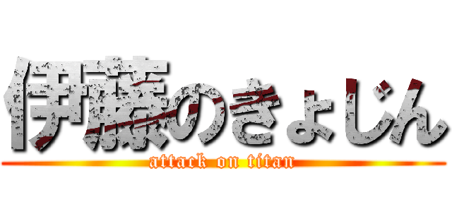 伊藤のきょじん (attack on titan)