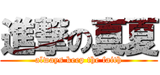 進撃の真夏 (always keep the faith)