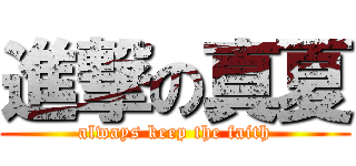 進撃の真夏 (always keep the faith)