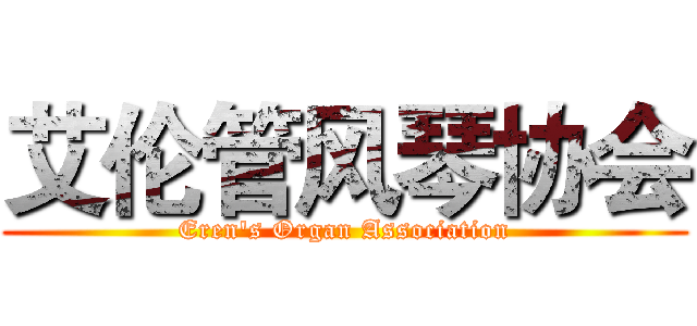 艾伦管风琴协会 (Eren's Organ Association)