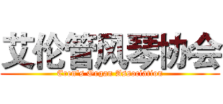 艾伦管风琴协会 (Eren's Organ Association)