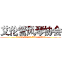 艾伦管风琴协会 (Eren's Organ Association)