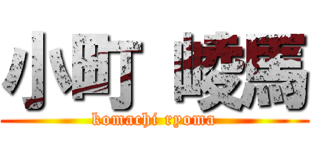 小町 崚馬 (komachi ryoma)