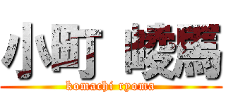 小町 崚馬 (komachi ryoma)