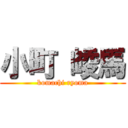 小町 崚馬 (komachi ryoma)