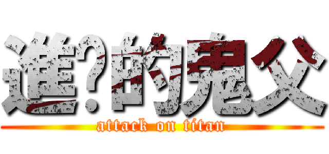 進擊的鬼父 (attack on titan)