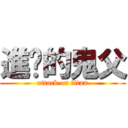 進擊的鬼父 (attack on titan)