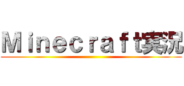 Ｍｉｎｅｃｒａｆｔ実況 ()