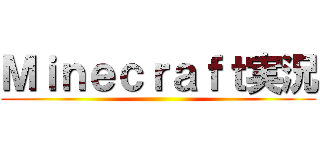 Ｍｉｎｅｃｒａｆｔ実況 ()