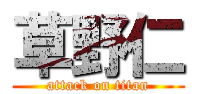 草野仁 (attack on titan)