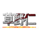 草野仁 (attack on titan)