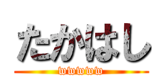 たかはし (wwwww)