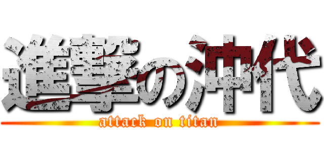進撃の沖代 (attack on titan)