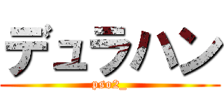 デュラハン (pso2_)