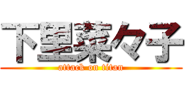 下里菜々子 (attack on titan)