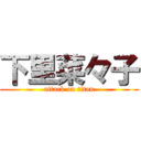 下里菜々子 (attack on titan)