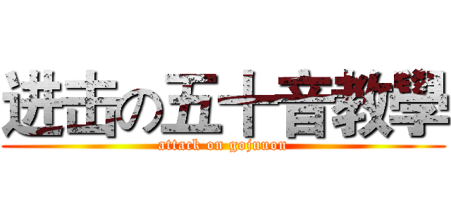 进击の五十音教學 (attack on gojuuon)