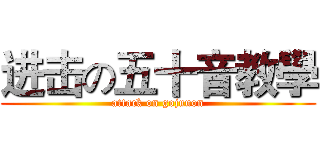 进击の五十音教學 (attack on gojuuon)