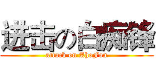 进击の白痴锋 (attack on AhoFon)
