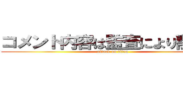 コメント内容は監査により削除判 (attack on titan)