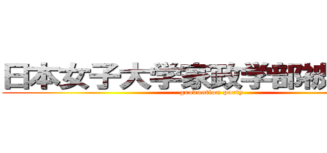 日本女子大学家政学部被服学科 (graduation party)