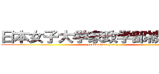 日本女子大学家政学部被服学科 (graduation party)