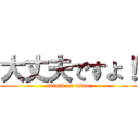 大丈夫ですよ！ (attack on titan)