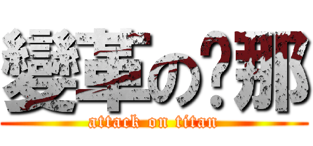 變革の剎那 (attack on titan)