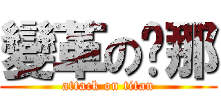 變革の剎那 (attack on titan)