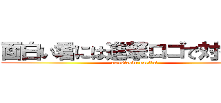 面白い君には進撃ロゴで対抗する (omosiroku naritai)