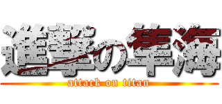 進撃の隼海 (attack on titan)