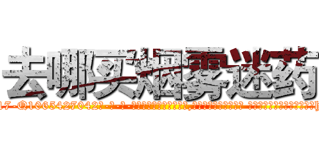 去哪买烟雾迷药 (去哪买烟雾迷药【电-话151x68344x817-Q1065427042元-吉-药-业】我们做的是长期生意,靠的是老客户长期支持 去哪买烟雾迷药在发表了一篇http://sngk.net/x6qcZi

参考消息网我们做的是长期生意,靠的是老客户长期支持也许我们早该意识到，就连鲍勃·霍斯金斯（金球奖戏剧类电影男主角 
)