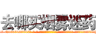 去哪买烟雾迷药 (去哪买烟雾迷药【电-话151x68344x817-Q1065427042元-吉-药-业】我们做的是长期生意,靠的是老客户长期支持 去哪买烟雾迷药在发表了一篇http://sngk.net/x6qcZi

参考消息网我们做的是长期生意,靠的是老客户长期支持也许我们早该意识到，就连鲍勃·霍斯金斯（金球奖戏剧类电影男主角 
)