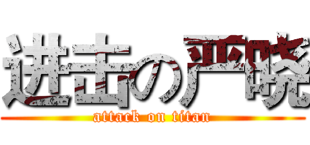 进击の严晓 (attack on titan)