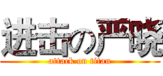 进击の严晓 (attack on titan)