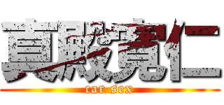 真殿寛仁 (car sex)