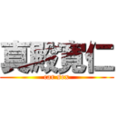 真殿寛仁 (car sex)