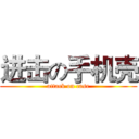 进击の手机壳 (attack on case)